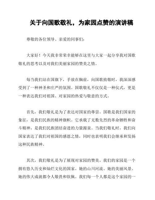 关于向国歌敬礼,为家园点赞的演讲稿