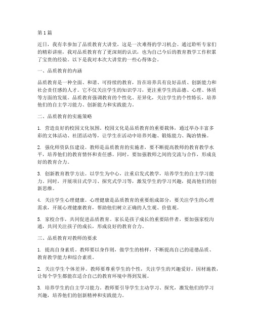 品质教育大讲堂心得体会(3篇)