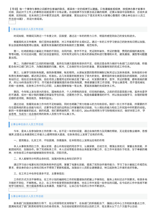 事业单位会计人员工作总结10篇