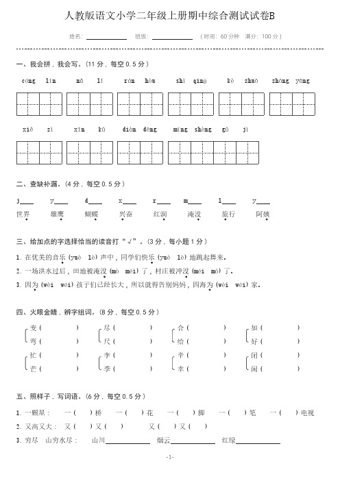 人教版语文小学二年级上册期中综合测试试卷B含答案