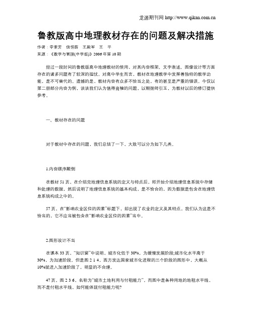 鲁教版高中地理教材存在的问题及解决措施