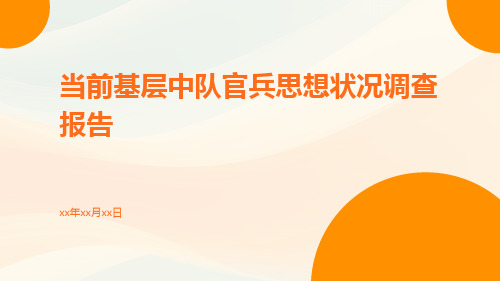 当前基层中队官兵思想状况调查报告