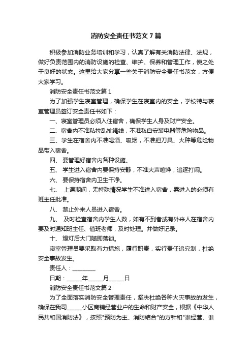 消防安全责任书范文7篇