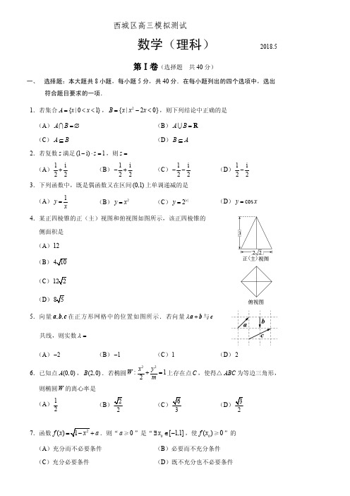 北京市西城区2018-2017届高考二模数学试题(理)含答案