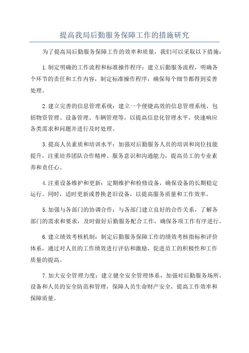 提高我局后勤服务保障工作的措施研究