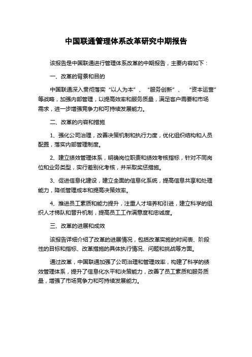 中国联通管理体系改革研究中期报告