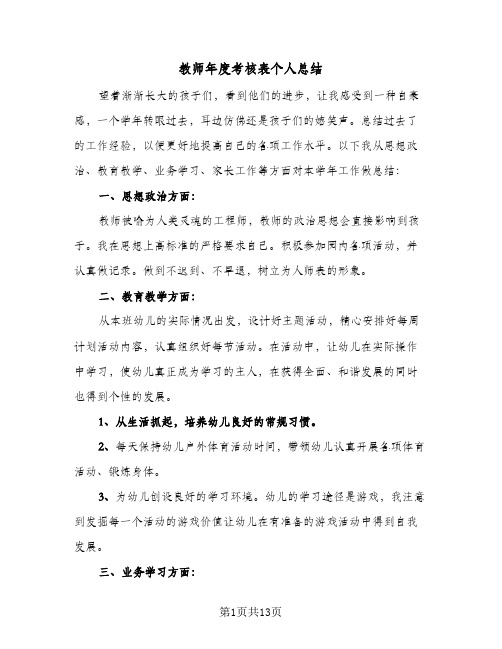 教师年度考核表个人总结(5篇)