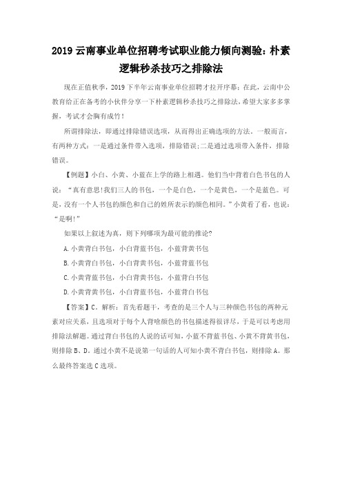 2019云南事业单位招聘考试职业能力倾向测验：朴素逻辑秒杀技巧之排除法