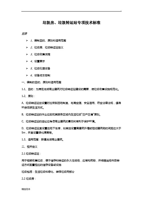 垃圾房最新垃圾转运站专项技术标准