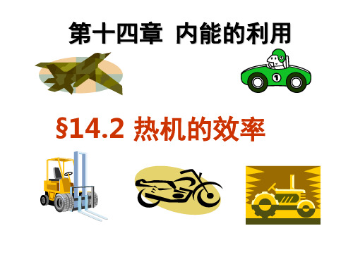 14.2 热机的效率 (15张PPT)  2022-2023学年人教版物理九年级