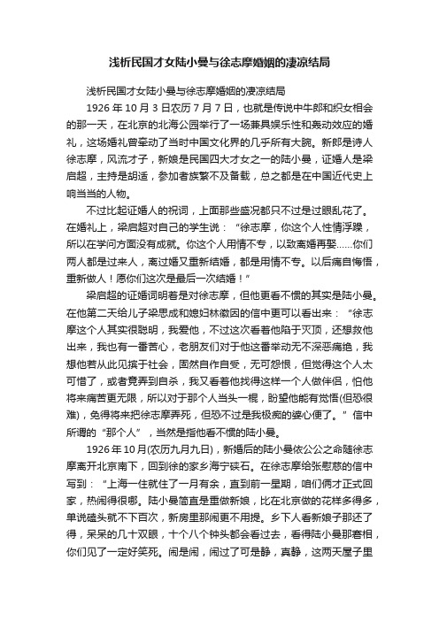 浅析民国才女陆小曼与徐志摩婚姻的凄凉结局