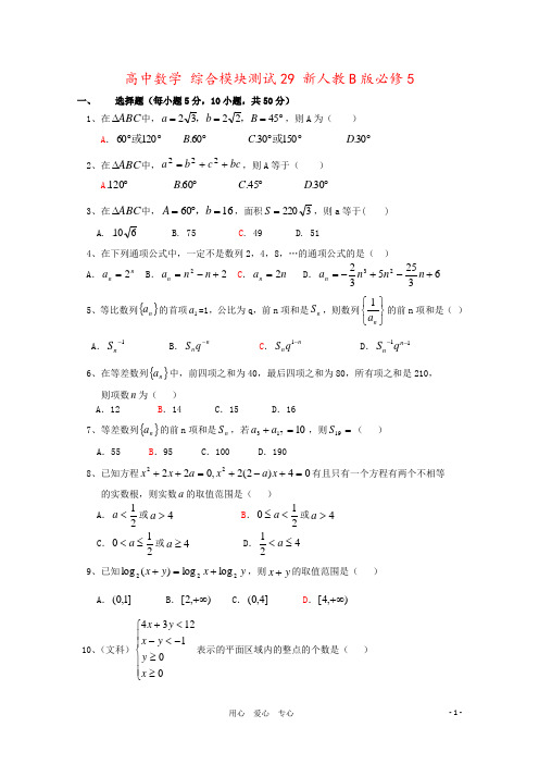 高中数学 综合模块测试29 新人教B版必修5