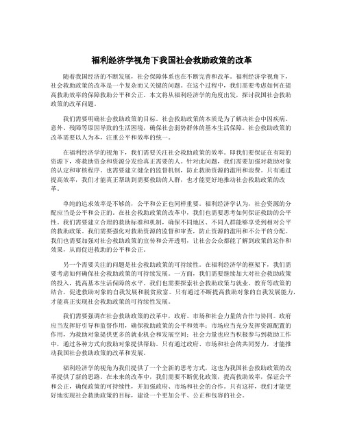 福利经济学视角下我国社会救助政策的改革