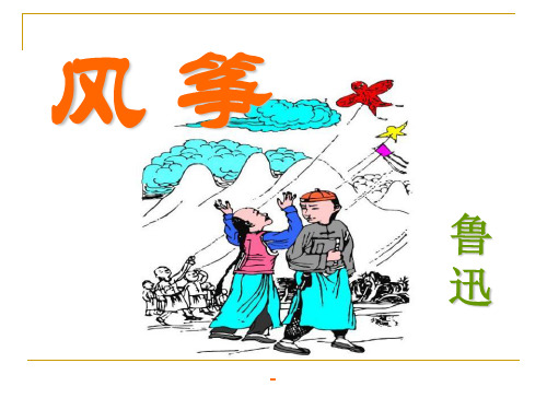 202X春冀教版语文六下《风筝》ppt课件4