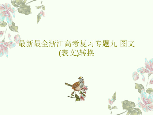 最新最全浙江高考复习专题九 图文(表文)转换共54页文档