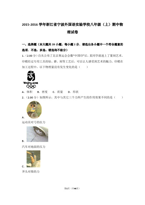 2015-2016学年浙江省宁波外国语实验学校八年级上学期期中物理试卷和解析
