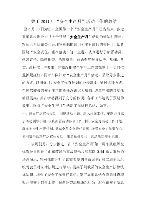 2011年安全生产月工作总结