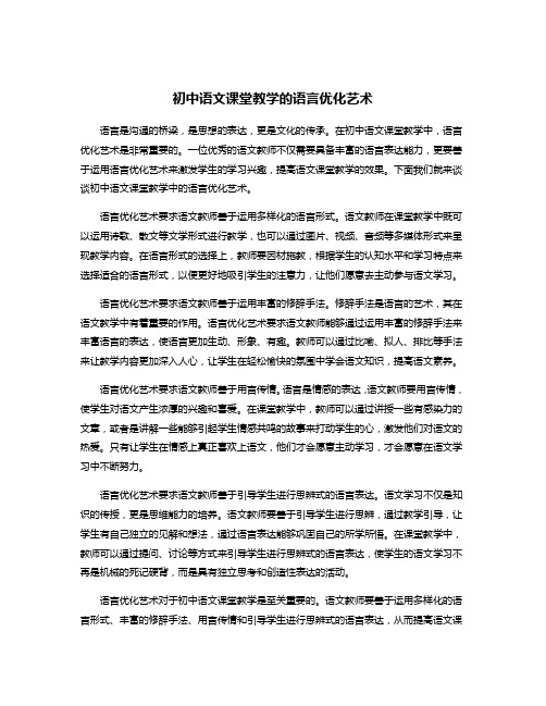 初中语文课堂教学的语言优化艺术