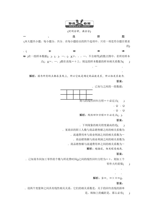 高中数学北师大版选修2-3单元测试第三章 统计案例 章末检测 Word版含解析