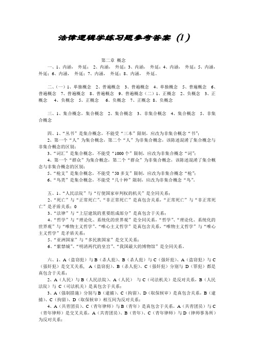 法律逻辑学课后答案