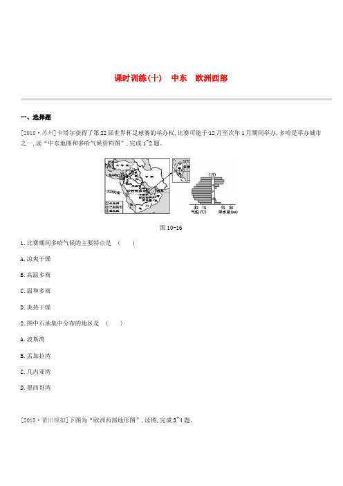 江苏省连云港市2019年中考地理一轮复习七下课时训练10中东欧洲西部新人教版含答案