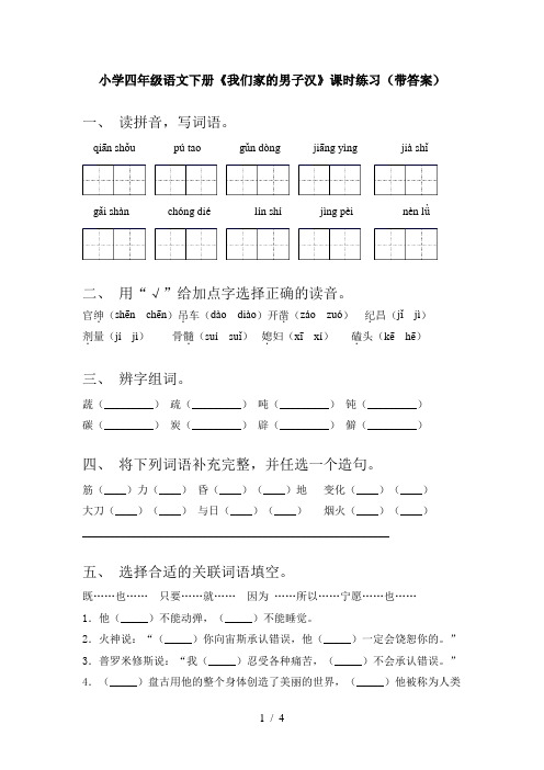 小学四年级语文下册《我们家的男子汉》课时练习(带答案)