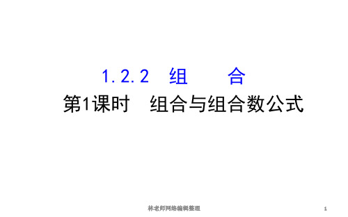 1.2.2.1组合与组合数公式