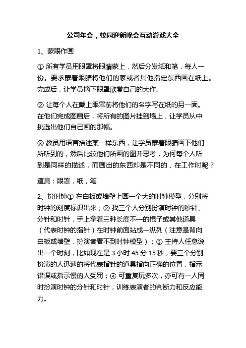 公司年会校园迎新晚会互动游戏大全