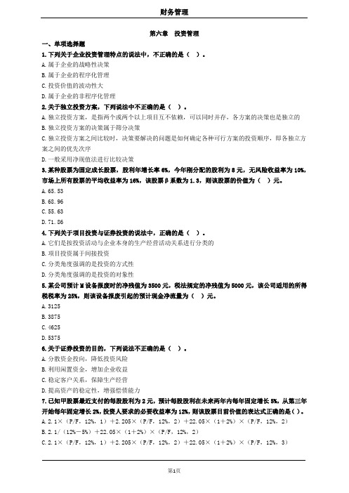 中级财务管理第六章投资管理习题及答案 