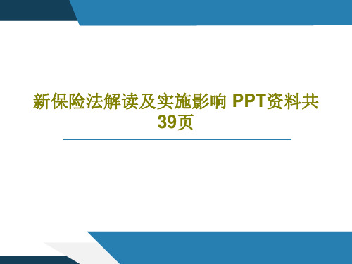 新保险法解读及实施影响 PPT资料共39页41页PPT