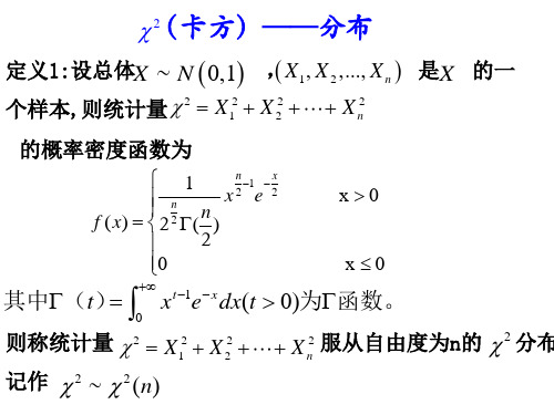 三大抽样分布及常用统计量的分布