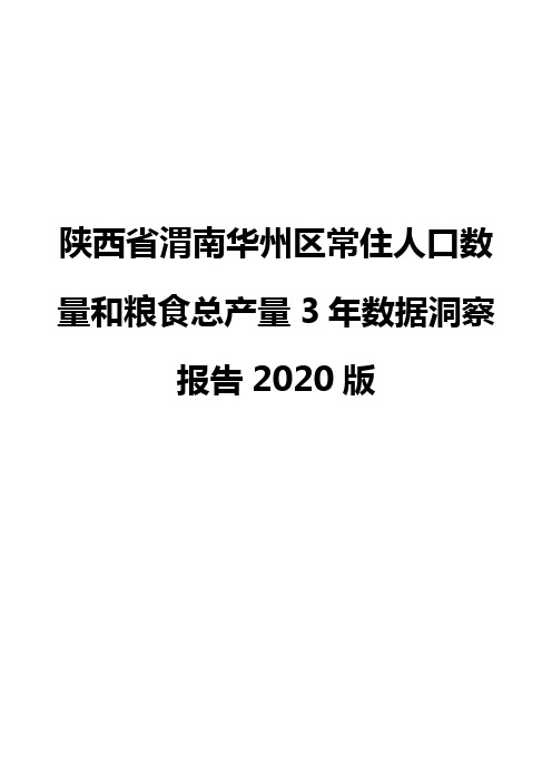 陕西省渭南华州区常住人口数量和粮食总产量3年数据洞察报告2020版