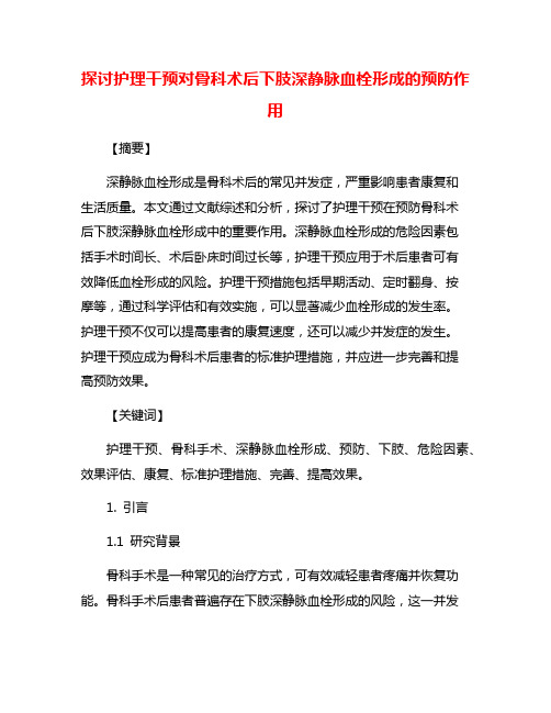 探讨护理干预对骨科术后下肢深静脉血栓形成的预防作用