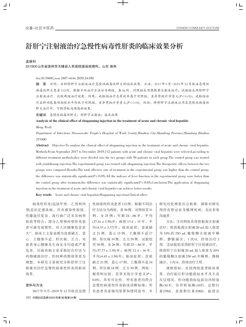 舒肝宁注射液治疗急慢性病毒性肝炎的临床效果分析