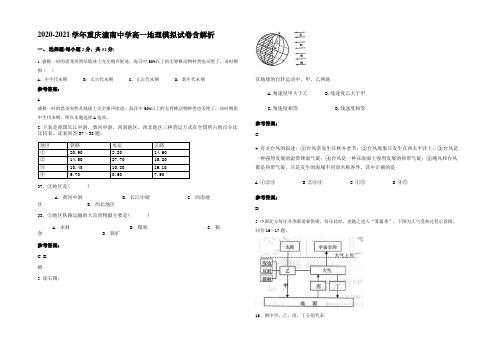 2020-2021学年重庆潼南中学高一地理模拟试卷含解析