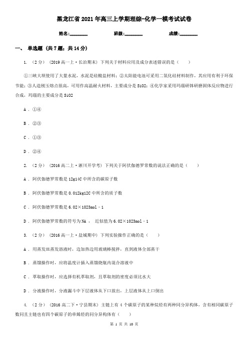 黑龙江省2021年高三上学期理综-化学一模考试试卷