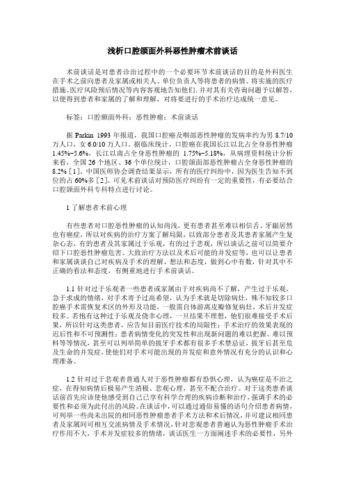 浅析口腔颌面外科恶性肿瘤术前谈话