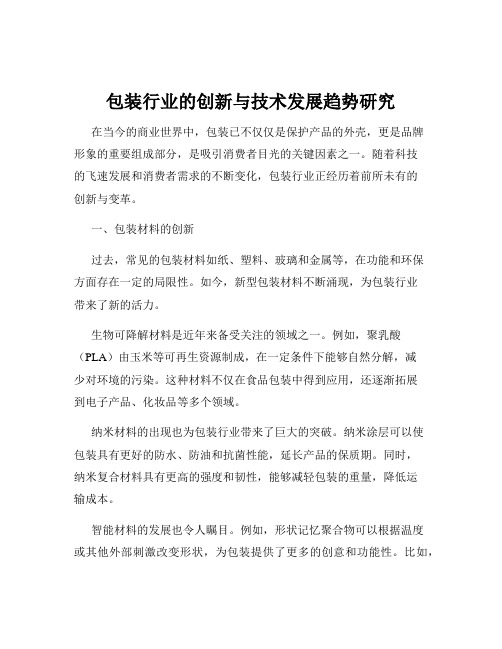 包装行业的创新与技术发展趋势研究