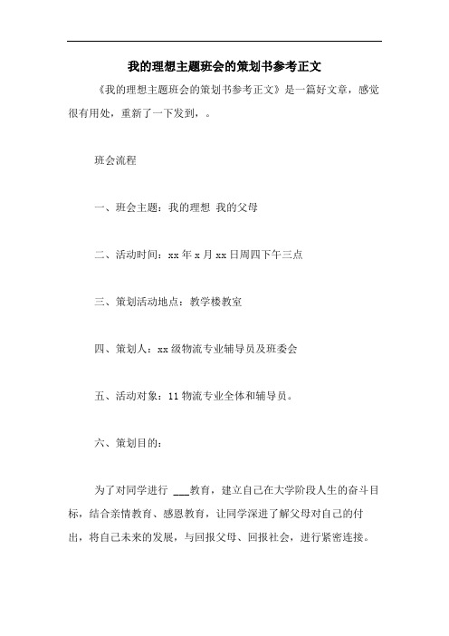 我的理想主题班会的策划书参考正文