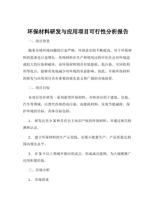 环保材料研发与应用项目可行性分析报告