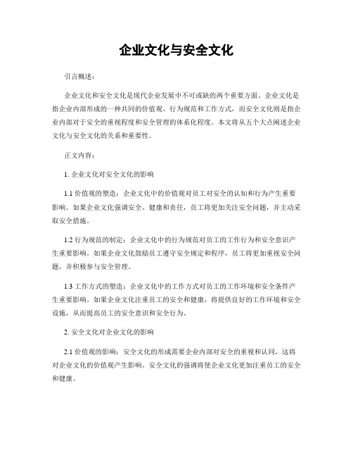 企业文化与安全文化