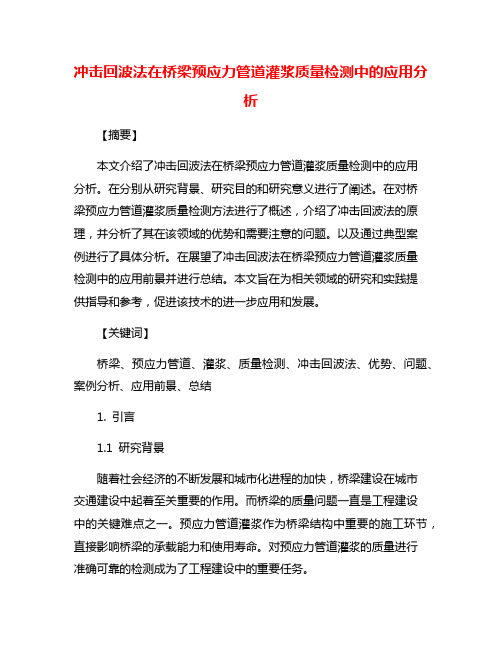 冲击回波法在桥梁预应力管道灌浆质量检测中的应用分析