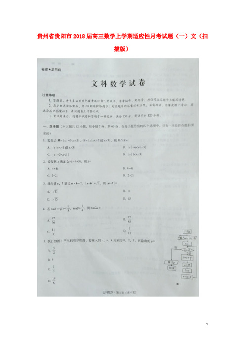 贵州省贵阳市高三数学上学期适应性月考试题(一)文(扫描版)