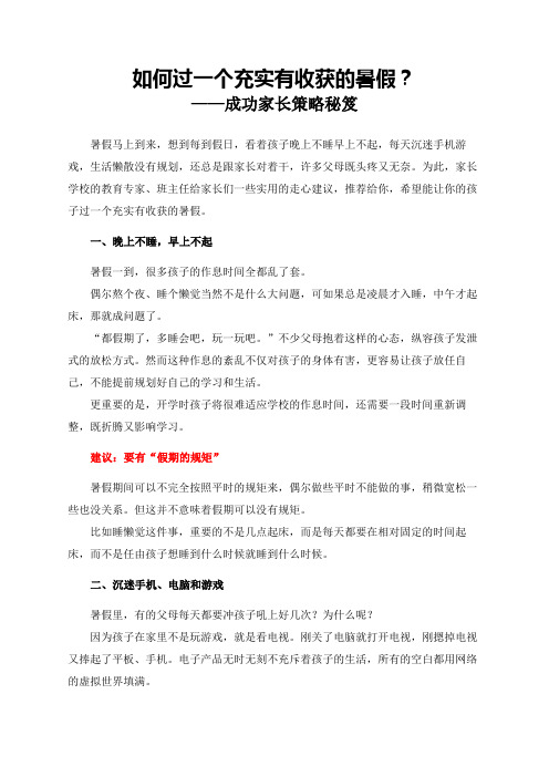 教育专家走心建议：如何过一个充实有收获的暑假(成功家长策略秘笈)