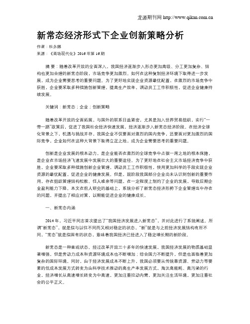 新常态经济形式下企业创新策略分析