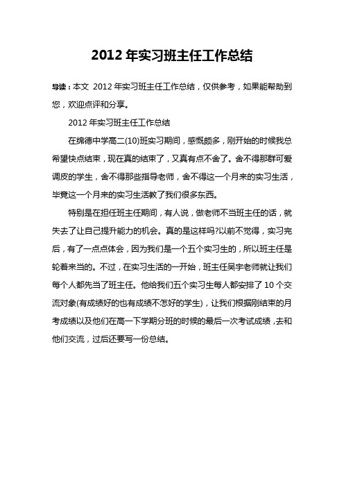 2012年实习班主任工作总结