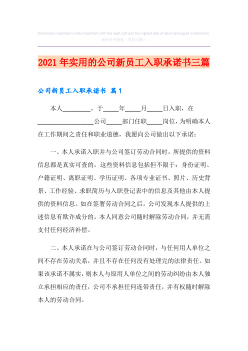 2021年实用的公司新员工入职承诺书三篇