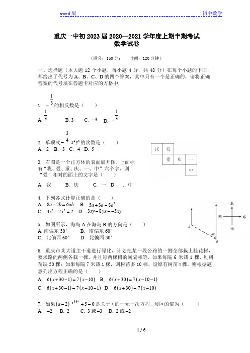 重庆市第一中学2020-2021学年第一学期七年级期中考试 数学试卷Word版无答案
