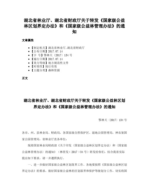 湖北省林业厅、湖北省财政厅关于转发《国家级公益林区划界定办法》和《国家级公益林管理办法》的通知