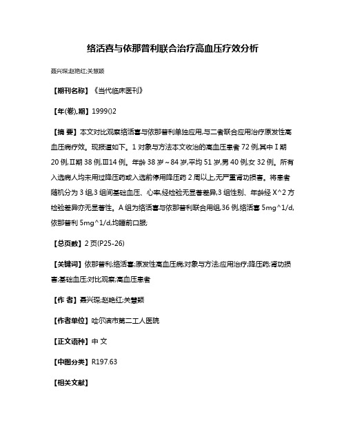 络活喜与依那普利联合治疗高血压疗效分析